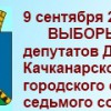 9 сентября выборы депутатов Думы - Валериановск - Сайт поселка