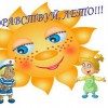 Здравствуй, лето! - Валериановск - Сайт поселка