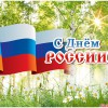 12 июня-День России - Валериановск - Сайт поселка