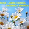 День семьи, любви и верности - Валериановск - Сайт поселка