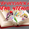 Всероссийский День чтения - Валериановск - Сайт поселка