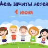 Праздник в п.Валериановск, посвященный Дню защиты детей  - Валериановск - Сайт поселка