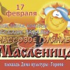 Масленица - Валериановск - Сайт поселка