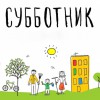Субботник - 2019 - Валериановск - Сайт поселка