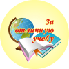 Учебные достижения - Валериановск - Сайт поселка