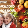Золотая осень -  возраст зрелых, мудрых людей - Валериановск - Сайт поселка