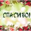 Скажи "Спасибо"! - Валериановск - Сайт поселка