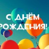 Поздравляем с юбилеем! - Валериановск - Сайт поселка