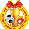 Спортивные достижения - Валериановск - Сайт поселка
