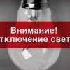 Предупреждение: 7 августа - день без электричества - Валериановск - Сайт поселка